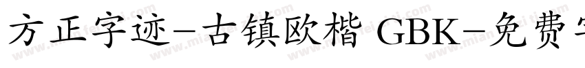 方正字迹-古镇欧楷 GBK字体转换